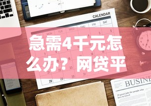 急需4千元怎么办？网贷平台哪个好下款试试这7个无门槛平台