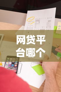 网贷平台哪个好下款有哪些？10个貌似免审批、无视黑白户秒下款口子app合集