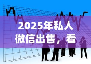 2025年私人微信出售，看看这五个11月能贷款的app