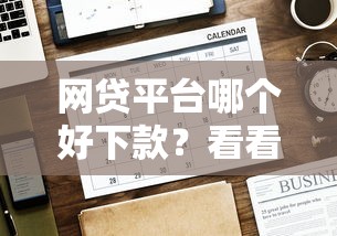 网贷平台哪个好下款？看看这6个贷款平台有没有能下款的