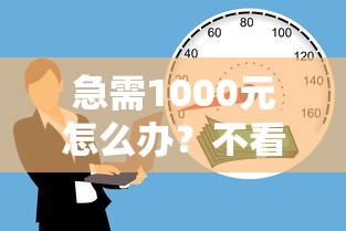 急需1000元怎么办？不看征信的贷款平台试试这7个无门槛平台