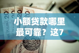 小额贷款哪里最可靠?这7个十六岁贷款平台值得一试 小额贷款哪里最可靠?这7个十六岁贷款平台值得一试