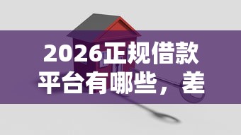 2026正规借款平台有哪些，差4000元就选这8个平台