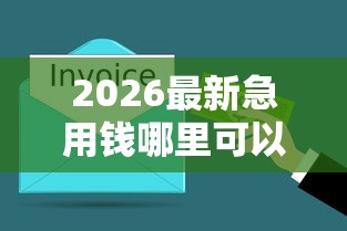 2026最新急用钱哪里可以快速借到,总结十个年底还能正常下款的平台! 2026最新急用钱哪里可以快速借到,总结十个年底还能正常下款的平台!