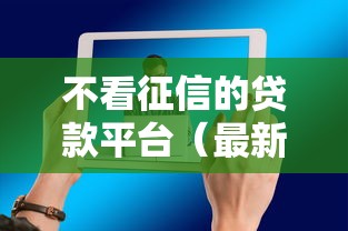 不看征信的贷款平台（最新发布！）5个网贷平台怎么注销