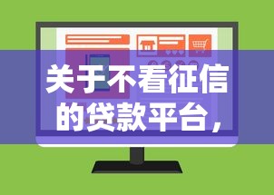 关于不看征信的贷款平台,推荐5个不上征信报告的贷款平台给你 关于不看征信的贷款平台,推荐5个不上征信报告的贷款平台给你