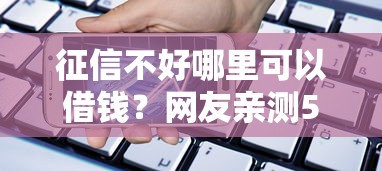 征信不好哪里可以借钱？网友亲测5个借款平台贷款靠谱盘点