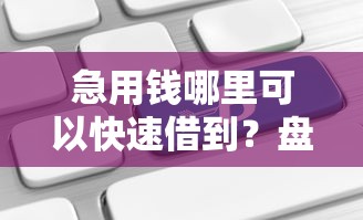 急用钱哪里可以快速借到？盘点最新7个宁银消金是什么贷款平台