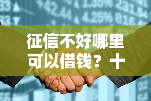 征信不好哪里可以借钱?十个逾期也不怕的黑白花户必过的贷款平台 征信不好哪里可以借钱?十个逾期也不怕的黑白花户必过的贷款平台