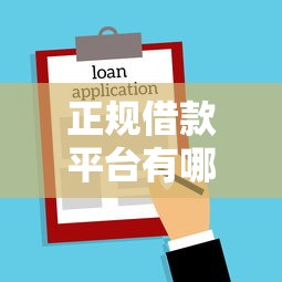 正规借款平台有哪些?看看这7个贷款平台有没有能下款的 正规借款平台有哪些?看看这7个贷款平台有没有能下款的