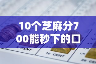 10个芝麻分700能秒下的口子推荐，专为攻克网贷平台哪个好下款难题