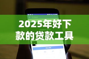 2025年好下款的贷款工具，公布五个低门槛不查征信的软件