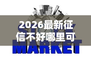 2026最新征信不好哪里可以借钱，总结十个分期有额度的网贷平台！