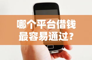 哪个平台借钱最容易通过？网友亲测7个借款1500必下的平台黑户盘点
