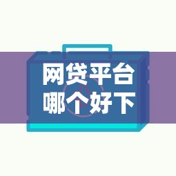 网贷平台哪个好下款选哪个平台?6个黑户包下的口子推荐 网贷平台哪个好下款选哪个平台?6个黑户包下的口子推荐
