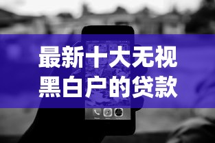 最新十大无视黑白户的贷款app，专治急用钱哪里可以快速借到