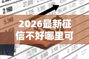 2026最新征信不好哪里可以借钱（支持微信），6个不看征信利息低的正规网贷平台无私分享