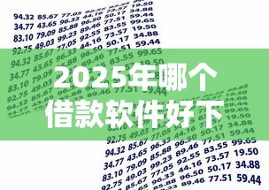 2025年哪个借款软件好下款，整合5个无视一切包下款的贷款