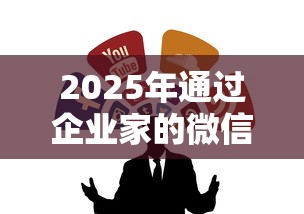 2025年通过企业家的微信借钱：整合五个21岁可以贷款的平台