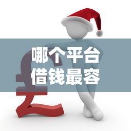 哪个平台借钱最容易通过？十个逾期也不怕的被执行人黑户可以申请网贷的平台