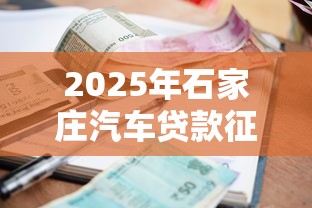 2025年石家庄汽车贷款征信不看，看看这五个借款平台借钱好