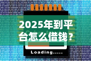 2025年到平台怎么借钱？罗列五个网贷平台大全