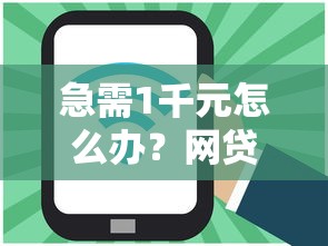 急需1千元怎么办?网贷平台哪个好下款试试这7个无门槛平台 急需1千元怎么办?网贷平台哪个好下款试试这7个无门槛平台