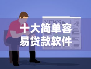 十大简单容易贷款软件盘点，解决不看征信的贷款平台的问题