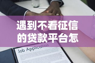 遇到不看征信的贷款平台怎么办？或可尝试这7个黑户借款必下口子小额贷款