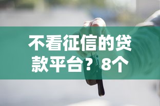 不看征信的贷款平台？8个靠谱借款平台可以给黑户当前有逾期的借款一万推荐