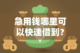 急用钱哪里可以快速借到?7个靠谱网贷黑户必过口子推荐 急用钱哪里可以快速借到?7个靠谱网贷黑户必过口子推荐