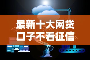 最新十大网贷口子不看征信秒下款的平台，专治网贷平台哪个好下款