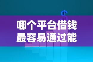哪个平台借钱最容易通过能借到钱吗？1000元无门槛借款7个平台推荐