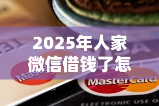 2025年人家微信借钱了怎么还钱，推荐五个有信用卡就能贷款的平台