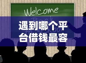 遇到哪个平台借钱最容易通过怎么办？或可尝试这6个黑户贷款平台