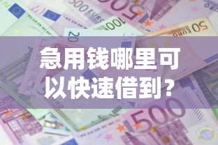 急用钱哪里可以快速借到？2千元无门槛借款平台推荐，8个短期网贷平台哪些好借盘点