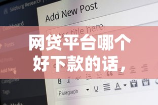 网贷平台哪个好下款的话，可以看看这6个黑户短借平台,秒下款还可靠