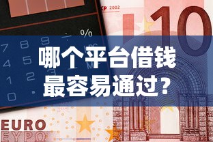 哪个平台借钱最容易通过？网友亲测5个无需征信无房无车能借钱的贷款平台盘点