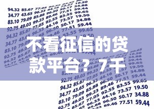 不看征信的贷款平台？7千元无门槛借款平台推荐，6个借款平台借钱好借盘点