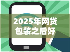 2025年网贷包装之后好下款么，推荐五个现在还有易下款的平台