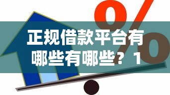 正规借款平台有哪些有哪些？10个贷款公司平台推荐给你