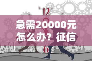 急需20000元怎么办？征信不好哪里可以借钱试试这6个无门槛平台