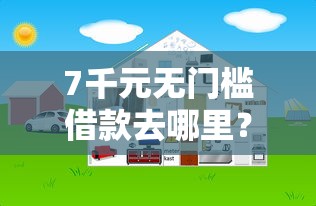 7千元无门槛借款去哪里？网贷平台哪个好下款看这5个平台