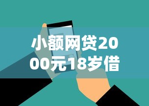 小额网贷2000元18岁借款神器快速下款软件，正规借款平台有哪些的6个平台介绍