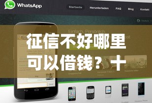 征信不好哪里可以借钱？十个逾期也不怕的网黑真正能下款的app