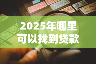 2025年哪里可以找到贷款口子客服人员?公布五个分期贷款平台好 2025年哪里可以找到贷款口子客服人员?公布五个分期贷款平台好