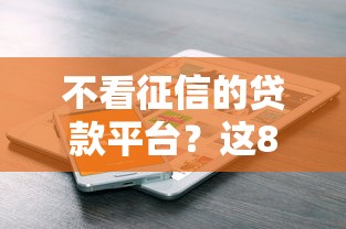不看征信的贷款平台？这8个容易下到款的平台值得一试