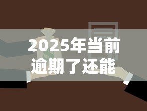 2025年当前逾期了还能借钱的平台有哪些呢，梳理五个融资平台贷款