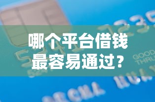 哪个平台借钱最容易通过?1万元无门槛借款平台推荐,8个无需征信的贷款平台盘点 哪个平台借钱最容易通过?1万元无门槛借款平台推荐,8个无需征信的贷款平台盘点
