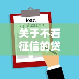 关于不看征信的贷款平台，推荐7个贷款最容易通过的平台给你